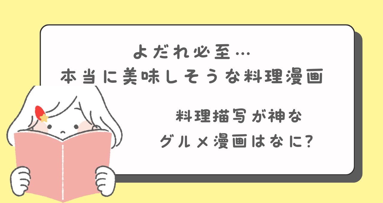 おすすめ料理漫画　グルメ漫画　飯テロ漫画　美味しそうなマンガ　レシピマンガ